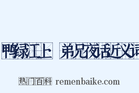 鸭绿江上·弟兄夜话近义词是什么意思的图片